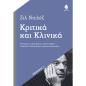 ΚΡΙΤΙΚΆ ΚΑΙ ΚΛΙΝΙΚΆ