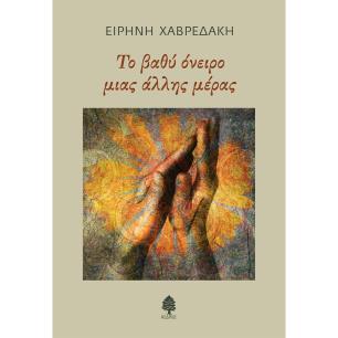 ΤΟ ΒΑΘΥ ΟΝΕΙΡΟ ΜΙΑΣ ΑΛΛΗΣ ΜΕΡΑΣ - εξωφυλλο