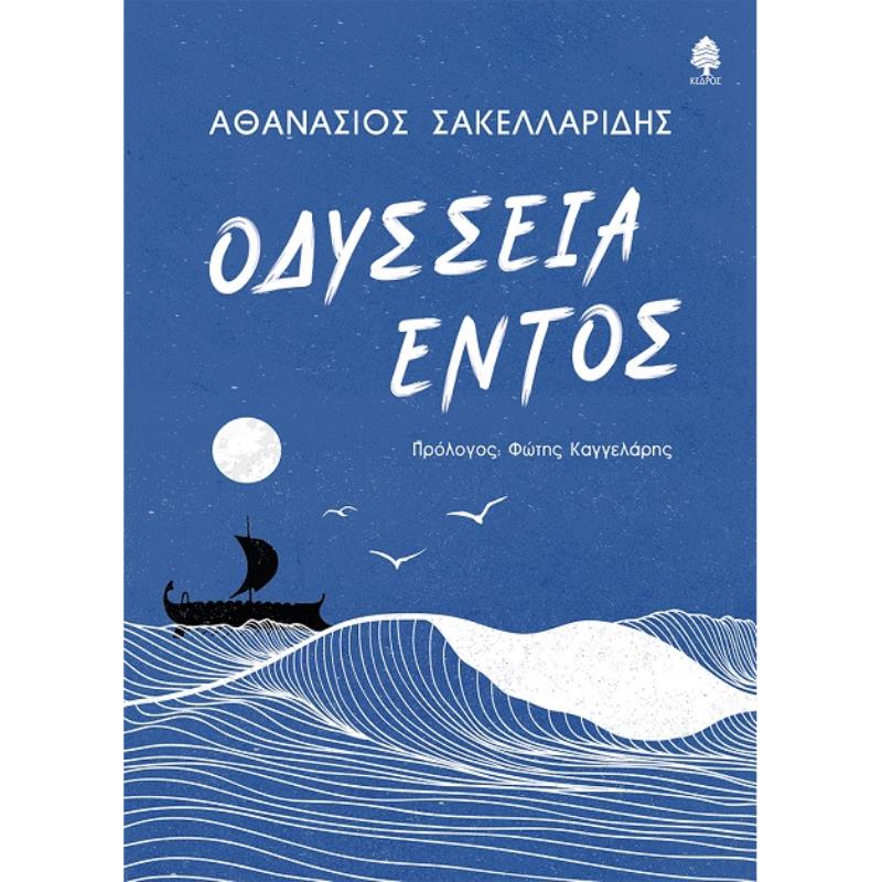 ΟΔΥΣΣΕΙΑ ΕΝΤΟΣ