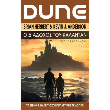 DUNE Ο ΔΙΑΔΟΧΟΣ ΤΟΥ ΚΑΛΑΝΤΑΝ