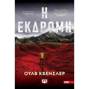 Η ΕΚΔΡΟΜΗ - εξωφυλλο