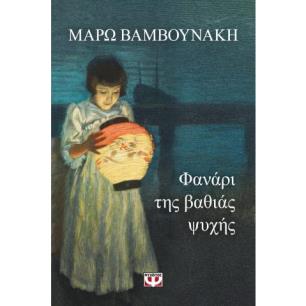ΦΑΝΆΡΙ ΤΗΣ ΒΑΘΙΆΣ ΨΥΧΉΣ - εξωφυλλο