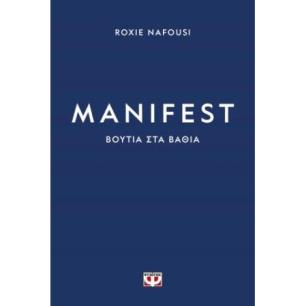 MANIFEST: ΒΟΥΤΙΑ ΣΤΑ ΒΑΘΙΑ - εξωφυλλο