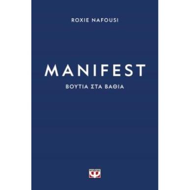 MANIFEST: ΒΟΥΤΙΑ ΣΤΑ ΒΑΘΙΑ - εξωφυλλο
