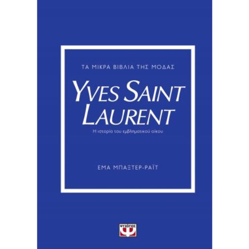 ΤΑ ΜΙΚΡΑ ΒΙΒΛΙΑ ΤΗΣ ΜΟΔΑΣ: YVES SAINT LAURENT