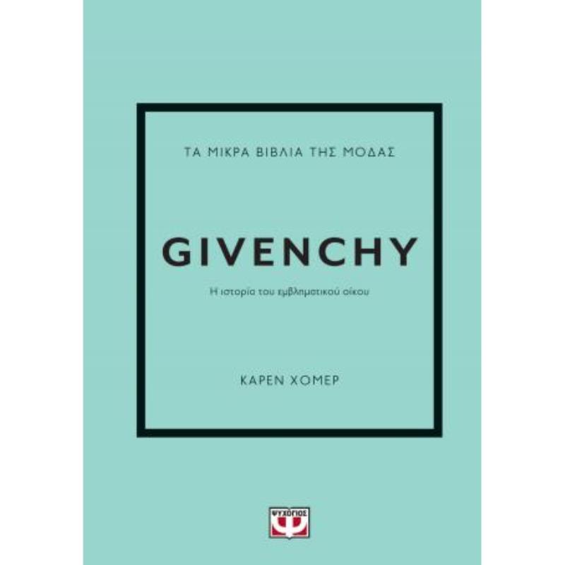 ΤΑ ΜΙΚΡΑ ΒΙΒΛΙΑ ΤΗΣ ΜΟΔΑΣ: GIVENCHY