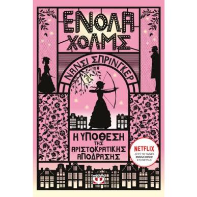 ΕΝΟΛΑ ΧΟΛΜΣ 8: Η ΥΠΟΘΕΣΗ ΤΗΣ ΑΡΙΣΤΟΚΡΑΤΙΚΗΣ ΑΠΟΔΡΑΣΗΣ - εξωφυλλο
