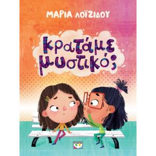 ΚΡΑΤΑΜΕ ΜΥΣΤΙΚΟ; - εξωφυλλο