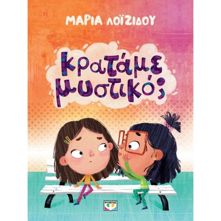 ΚΡΑΤΑΜΕ ΜΥΣΤΙΚΟ; - εξωφυλλο