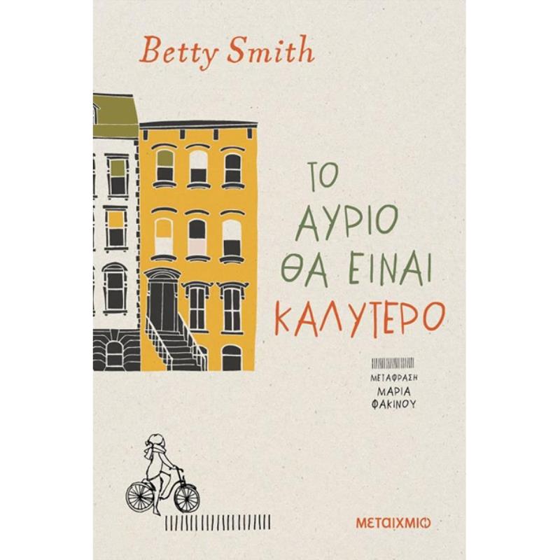 ΤΟ ΑΎΡΙΟ ΘΑ ΕΊΝΑΙ ΚΑΛΎΤΕΡΟ