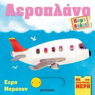ΠΑΜΕ ΒΟΛΤΑ: ΑΕΡΟΠΛΑΝΟ - εξωφυλλο