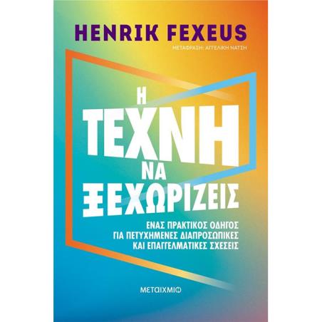 Η ΤΈΧΝΗ ΝΑ ΞΕΧΩΡΊΖΕΙΣ