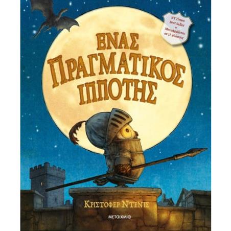 ΈΝΑΣ ΠΡΑΓΜΑΤΙΚΌΣ ΙΠΠΌΤΗΣ