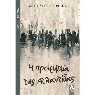 Η ΠΡΟΦΗΤΕΙΑ ΤΗΣ ΑΤΛΑΝΤΙΔΑΣ - εξωφυλλο