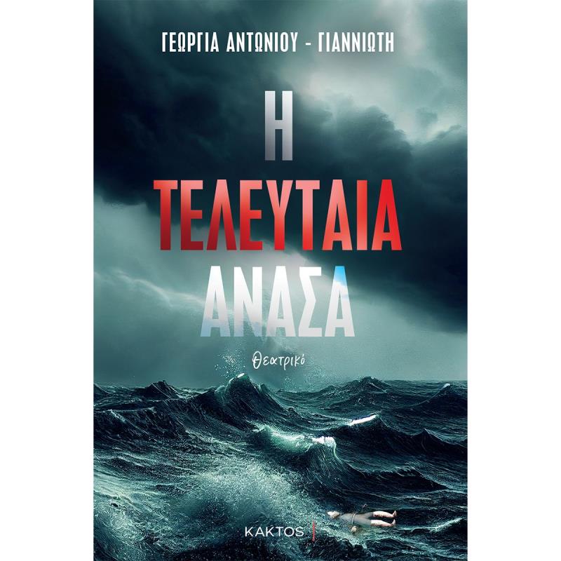 Η ΤΕΛΕΥΤΑΙΑ ΑΝΑΣΑ