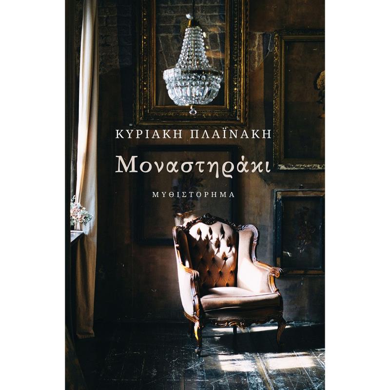 ΜΟΝΑΣΤΗΡΑΚΙ