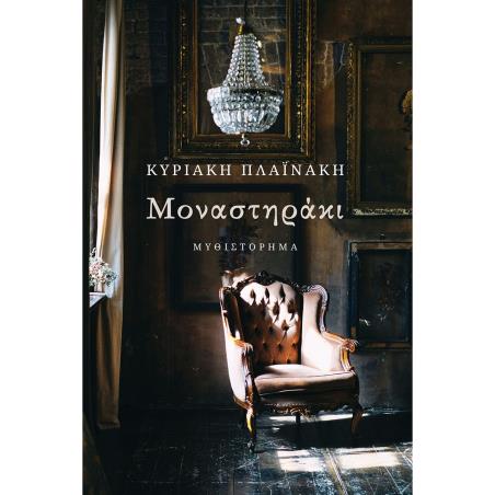 ΜΟΝΑΣΤΗΡΑΚΙ