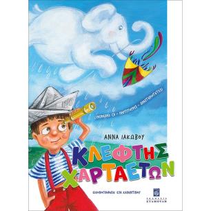 ΚΛΕΦΤΗΣ ΧΑΡΤΑΕΤΩΝ - εξωφυλλο