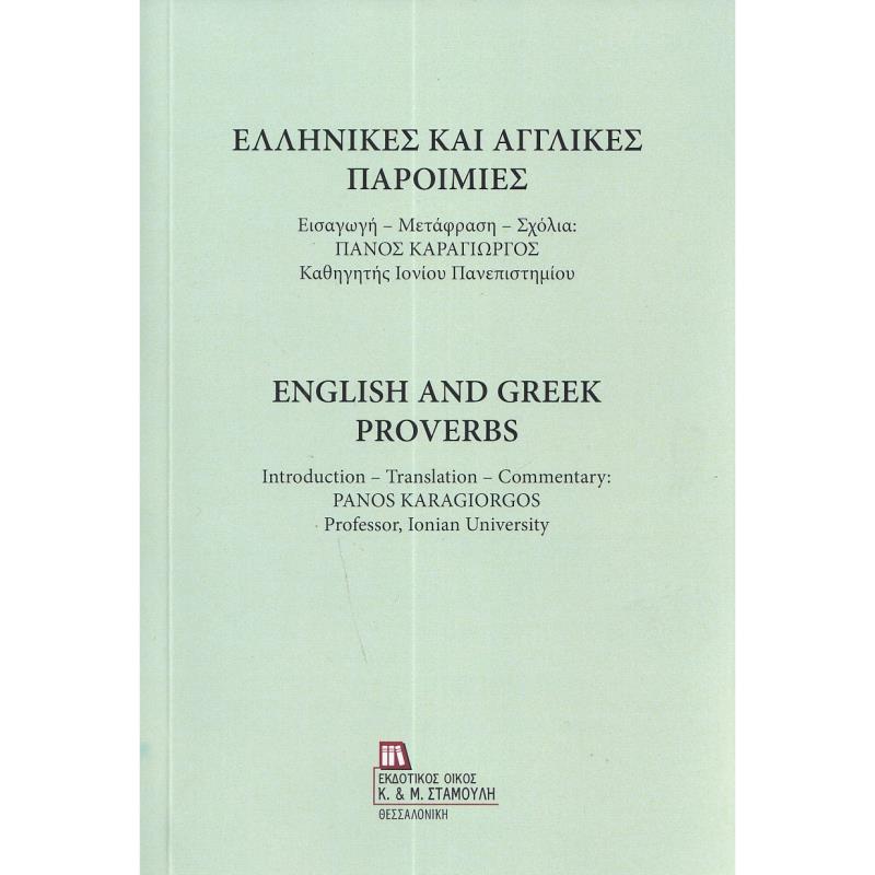 ΕΛΛΗΝΙΚΕΣ ΚΑΙ ΑΓΓΛΙΚΕΣ ΠΑΡΟΙΜΙΕΣ