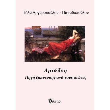 ΑΡΙΑΔΝΗ ΠΗΓΗ ΕΜΠΝΕΥΣΗΣ ΑΝΑ ΤΟΥΣ ΑΙΩΝΕΣ - εξωφυλλο