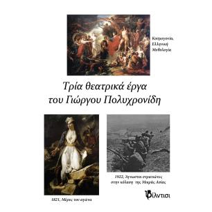 ΤΡΙΑ ΘΕΑΤΡΙΚΑ ΚΟΣΜΟΓΟΝΙΑ, ΕΛΛΗΝΙΚΗ ΜΥΘΟΛΟΓΙΑ / 1821, ΜΕΡΕΣ ΤΟΥ ΑΓΩΝΑ / «1922, ΑΓΝΩΣΤΟΙ ΣΤΡΑΤΙΩΤΕΣ ΣΤΗΝ ΚΟΛΑΣΗ ΤΗΣ ΜΙΚΡΑΣ ΑΣΙΑΣ -
