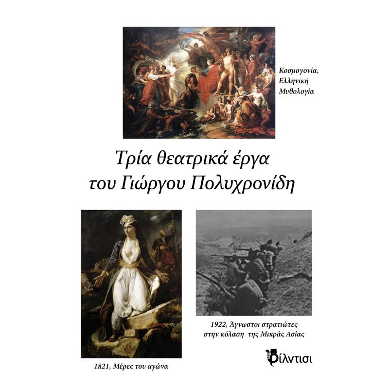 ΤΡΙΑ ΘΕΑΤΡΙΚΑ ΚΟΣΜΟΓΟΝΙΑ, ΕΛΛΗΝΙΚΗ ΜΥΘΟΛΟΓΙΑ / 1821, ΜΕΡΕΣ ΤΟΥ ΑΓΩΝΑ / «1922, ΑΓΝΩΣΤΟΙ ΣΤΡΑΤΙΩΤΕΣ ΣΤΗΝ ΚΟΛΑΣΗ ΤΗΣ ΜΙΚΡΑΣ ΑΣΙΑΣ