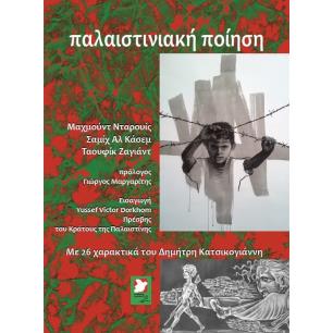 ΠΑΛΑΙΣΤΙΝΙΑΚΗ ΠΟΙΗΣΗ - εξωφυλλο