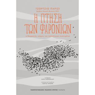 Η ΠΤΗΣΗ ΤΩΝ ΨΑΡΟΝΙΩΝ - εξωφυλλο