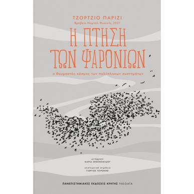 Η ΠΤΗΣΗ ΤΩΝ ΨΑΡΟΝΙΩΝ - εξωφυλλο