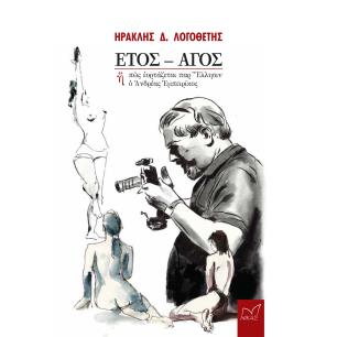 ΕΤΟΣ - ΑΓΟΣ Η Π?Σ ?ΟΡΤΑΖΕΤΑΙ ΠΑΡ’ ?ΛΛΗΣΙΝ ? ?ΝΔΡΕΑΣ ?ΜΠΕΙΡΙΚΟΣ - εξωφυλλο