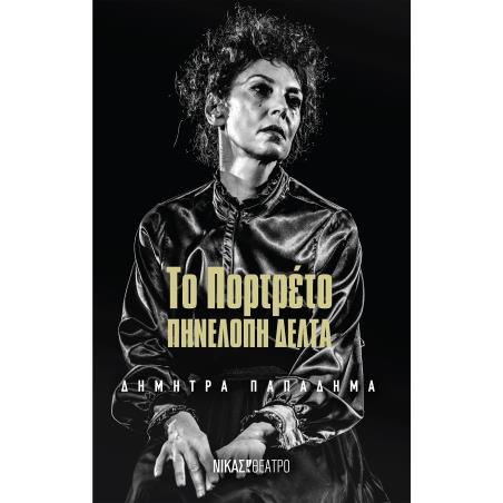 ΤΟ ΠΟΡΤΡΕΤΟ ΠΗΝΕΛΟΠΗ ΔΕΛΤΑ