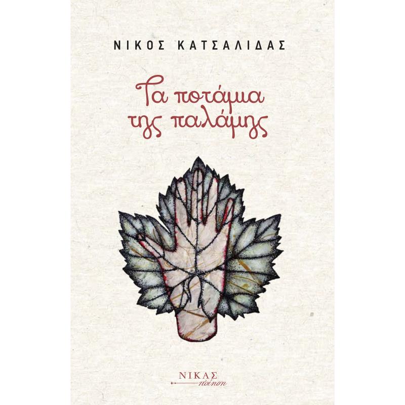 ΤΑ ΠΟΤΑΜΙΑ ΤΗΣ ΠΑΛΑΜΗΣ