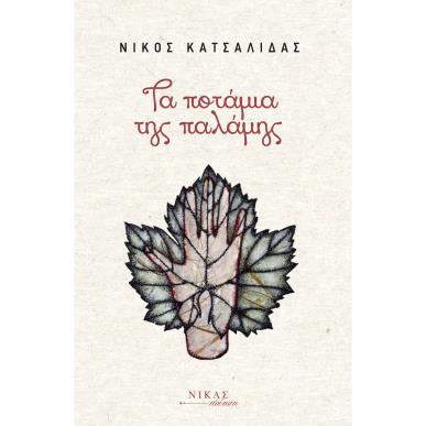 ΤΑ ΠΟΤΑΜΙΑ ΤΗΣ ΠΑΛΑΜΗΣ - εξωφυλλο