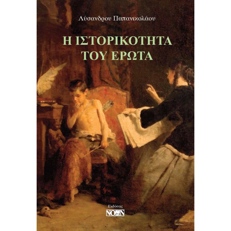 Η ΙΣΤΟΡΙΚΟΤΗΤΑ ΤΟΥ ΕΡΩΤΑ