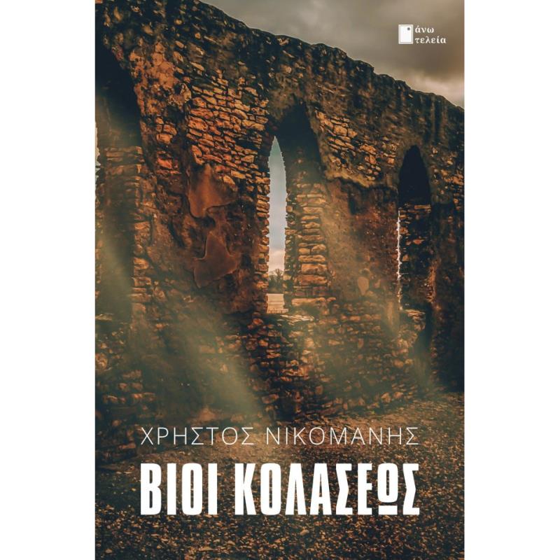 ΒΙΟΙ ΚΟΛΑΣΕΩΣ