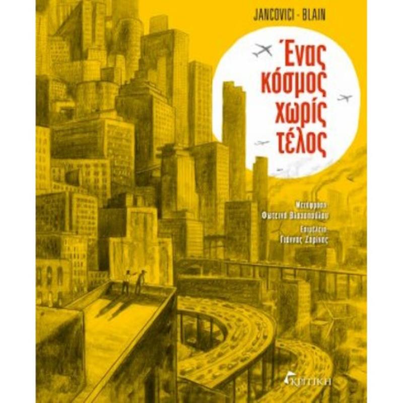 ΈΝΑΣ ΚΌΣΜΟΣ ΧΩΡΊΣ ΤΈΛΟΣ