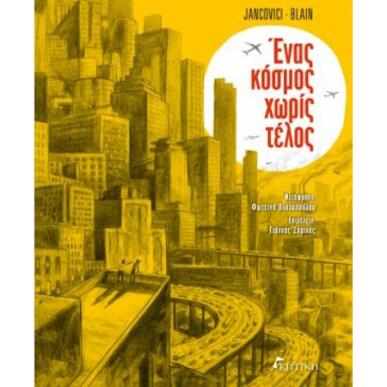 ΈΝΑΣ ΚΌΣΜΟΣ ΧΩΡΊΣ ΤΈΛΟΣ - εξωφυλλο