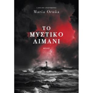 ΤΟ ΜΥΣΤΙΚΌ ΛΙΜΆΝΙ - εξωφυλλο
