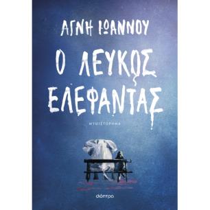 Ο ΛΕΥΚΌΣ ΕΛΈΦΑΝΤΑΣ - εξωφυλλο