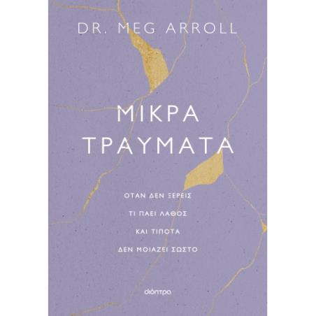 ΜΙΚΡΆ ΤΡΑΎΜΑΤΑ