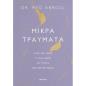 ΜΙΚΡΆ ΤΡΑΎΜΑΤΑ