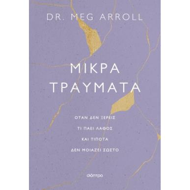 ΜΙΚΡΆ ΤΡΑΎΜΑΤΑ - εξωφυλλο