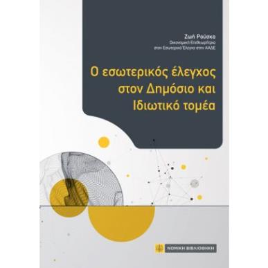 Ο ΕΣΩΤΕΡΙΚΟΣ ΕΛΕΓΧΟΣ ΣΤΟΝ ΔΗΜΟΣΙΟ ΚΑΙ ΙΔΙΩΤΙΚΟ ΤΟΜΕΑ - εξωφυλλο