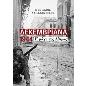 ΔΕΚΕΜΒΡΙΑΝΑ 1944 Η ΜΑΧΗ ΤΗΣ ΑΘΗΝΑΣ