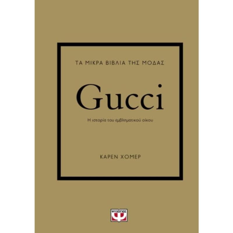 ΤΑ ΜΙΚΡΑ ΒΙΒΛΙΑ ΤΗΣ ΜΟΔΑΣ: GUCCI