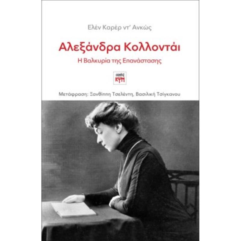ΑΛΕΞΑΝΔΡΑ ΚΟΛΛΟΝΤΑΙ, Η ΒΑΛΚΥΡΙΑ ΤΗΣ ΕΠΑΝΑΣΤΑΣΗΣ