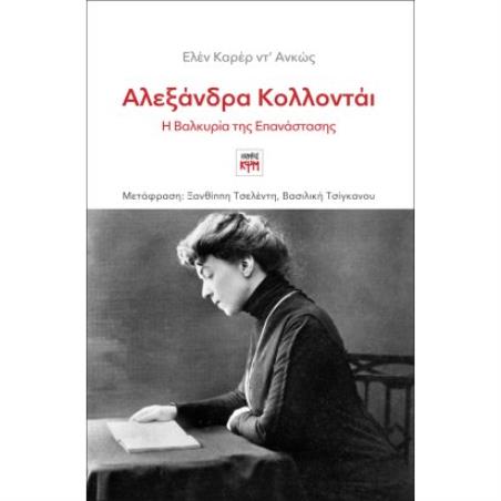 ΑΛΕΞΑΝΔΡΑ ΚΟΛΛΟΝΤΑΙ, Η ΒΑΛΚΥΡΙΑ ΤΗΣ ΕΠΑΝΑΣΤΑΣΗΣ - εξωφυλλο