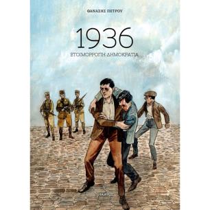 1936: ΕΤΟΙΜΟΡΡΟΠΗ ΔΗΜΟΚΡΑΤΙΑ - εξωφυλλο
