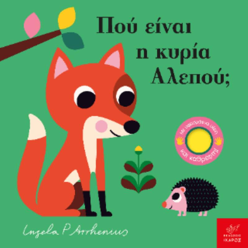 ΠΟΥ ΕΙΝΑΙ Η ΚΥΡΙΑ ΑΛΕΠΟΥ