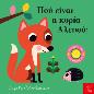 ΠΟΥ ΕΙΝΑΙ Η ΚΥΡΙΑ ΑΛΕΠΟΥ